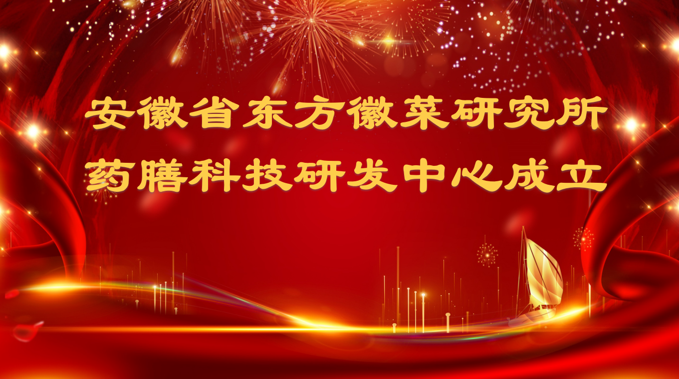 关于成立安徽省东方徽菜研究所药膳科技研发中心的通知